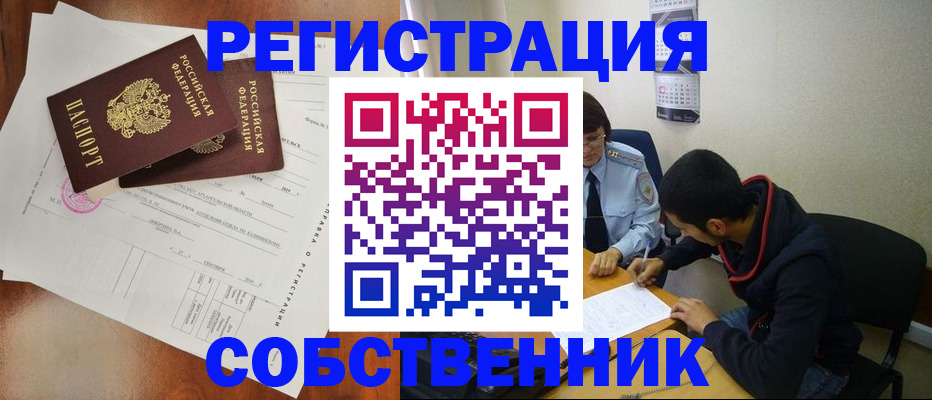 временная регистрация собственник в Бежецке